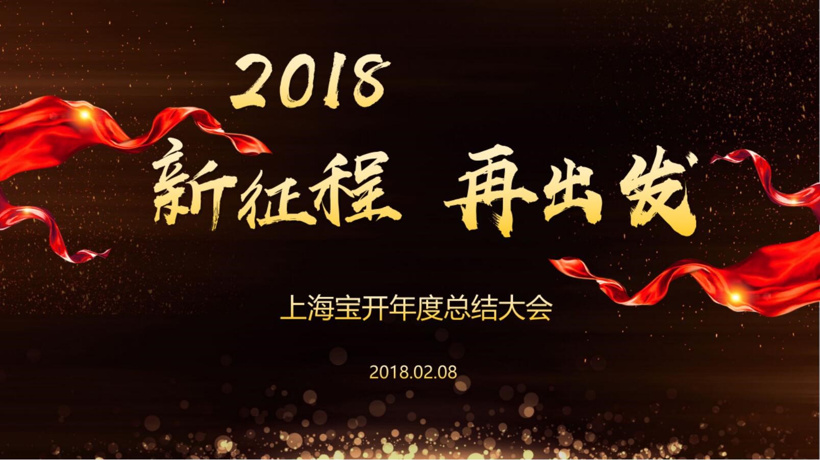 新聞 | “2018新征程，再出發(fā)” 寶開年終總結大會順利召開